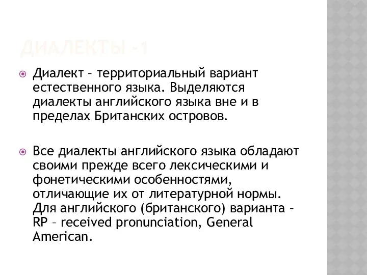 ДИАЛЕКТЫ -1 Диалект – территориальный вариант естественного языка. Выделяются диалекты