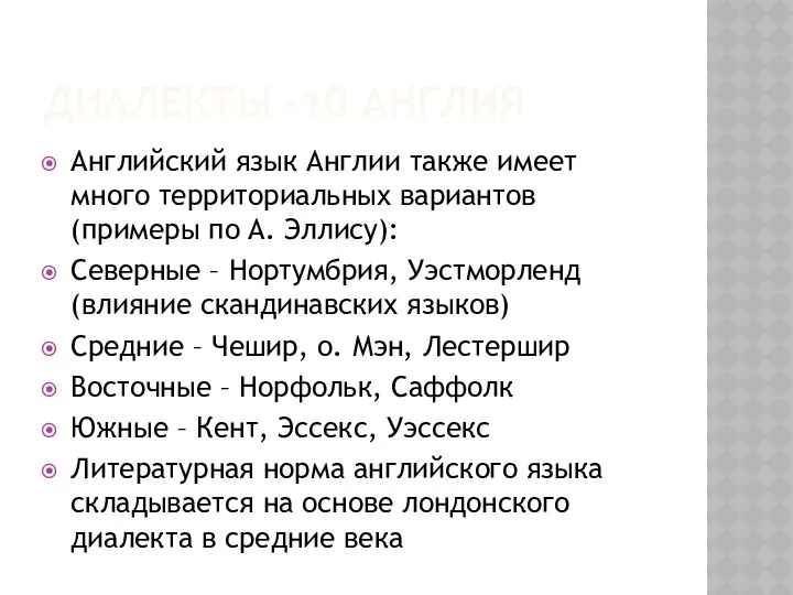 ДИАЛЕКТЫ -10 АНГЛИЯ Английский язык Англии также имеет много территориальных