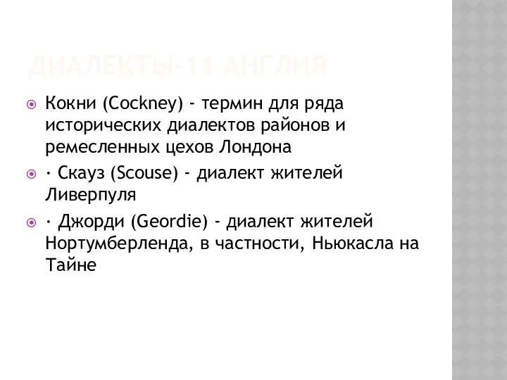 ДИАЛЕКТЫ-11 АНГЛИЯ Кокни (Cockney) - термин для ряда исторических диалектов