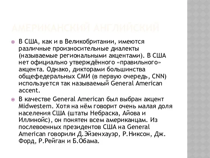 АМЕРИКАНСКИЙ АНГЛИЙСКИЙ В США, как и в Великобритании, имеются различные