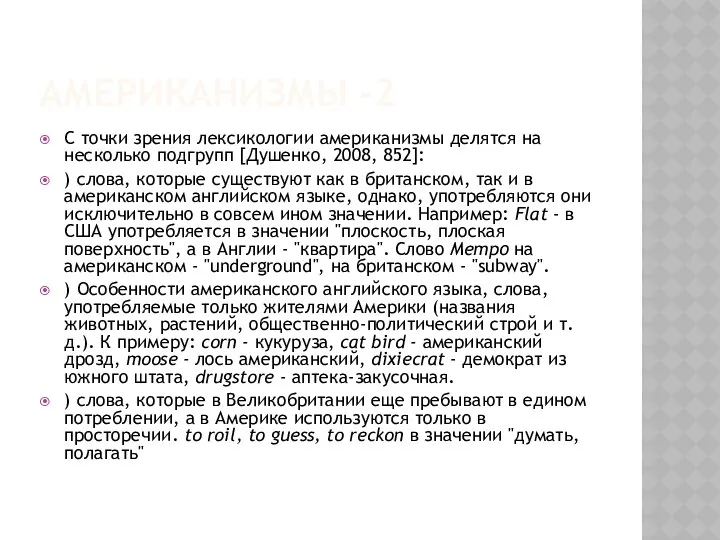 АМЕРИКАНИЗМЫ -2 С точки зрения лексикологии американизмы делятся на несколько