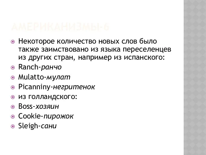 АМЕРИКАНИЗМЫ-6 Некоторое количество новых слов было также заимствовано из языка