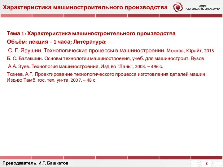 Характеристика машиностроительного производства Преподаватель: И.Г. Башкатов Тема 1: Характеристика машиностроительного производства Объём: лекция