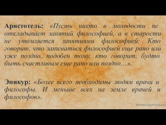 Аристотель: «Пусть никто в молодости не откладывает занятий философией, а