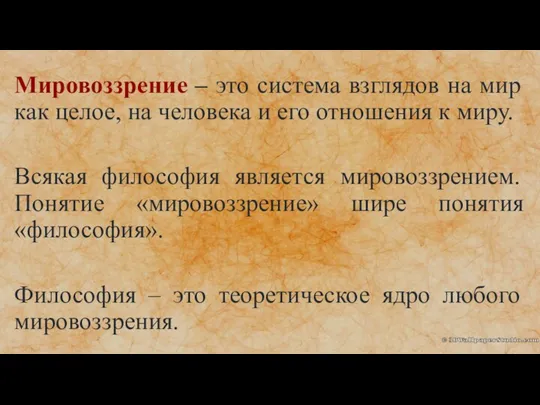 Мировоззрение – это система взглядов на мир как целое, на