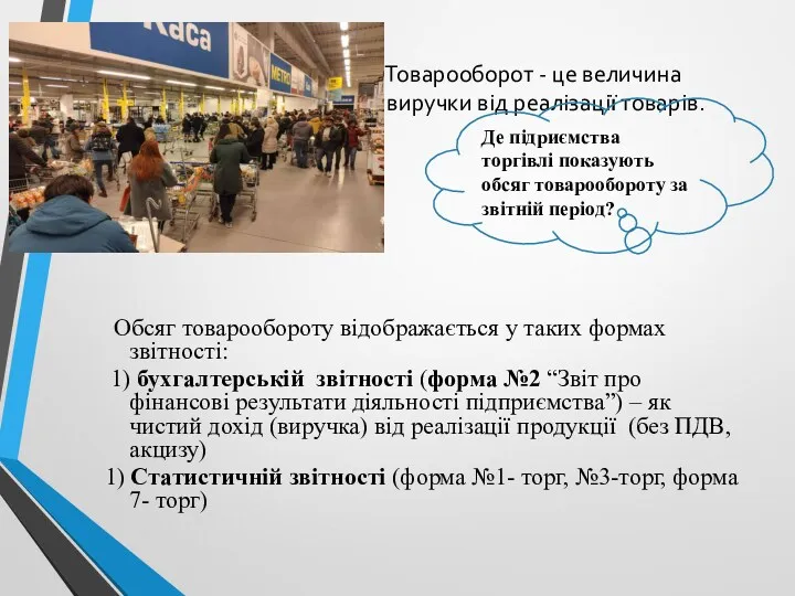 Товарооборот - це величина виручки від реалізації товарів. Обсяг товарообороту