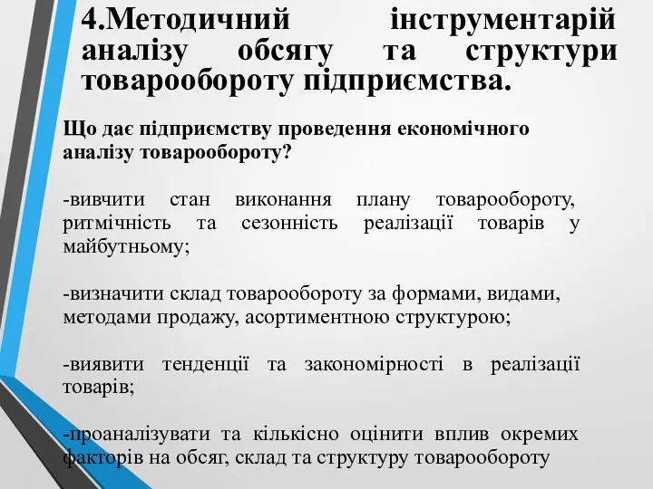 4.Методичний інструментарій аналізу обсягу та структури товарообороту підприємства. Що дає