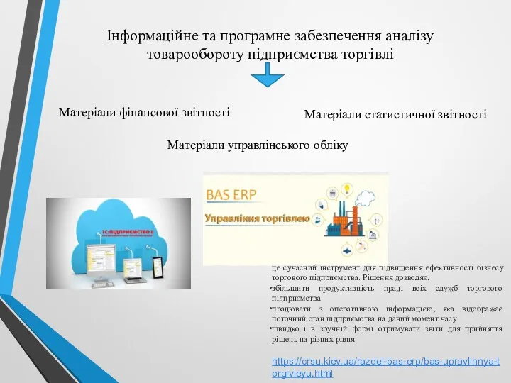 Інформаційне та програмне забезпечення аналізу товарообороту підприємства торгівлі Матеріали фінансової