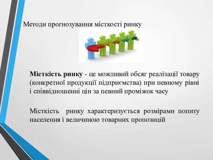 Методи прогнозування місткості ринку Місткість ринку - це можливий обсяг