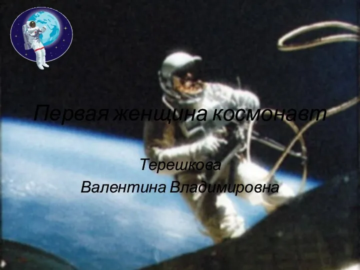 Первая женщина-космонавт Терешкова Валентина Владимировна