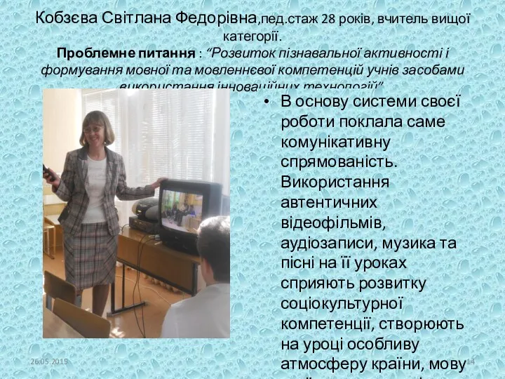 Кобзєва Світлана Федорівна,пед.стаж 28 років, вчитель вищої категорії. Проблемне питання