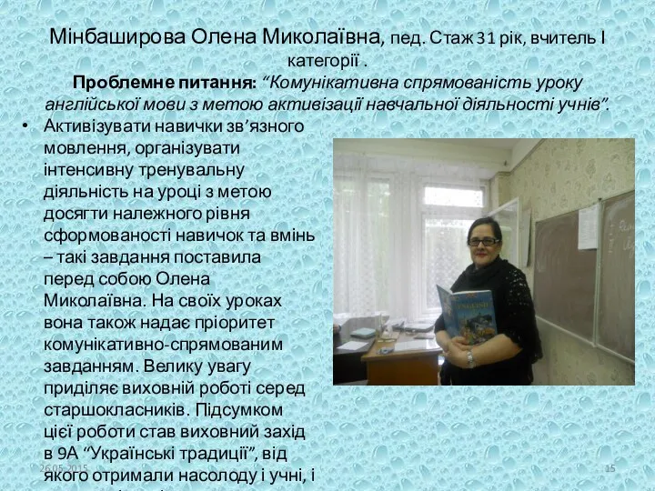 Мінбаширова Олена Миколаївна, пед. Стаж 31 рік, вчитель І категорії