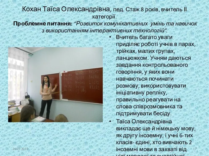 Кохан Таїса Олександрівна, пед. Стаж 8 років, вчитель ІІ категорії.
