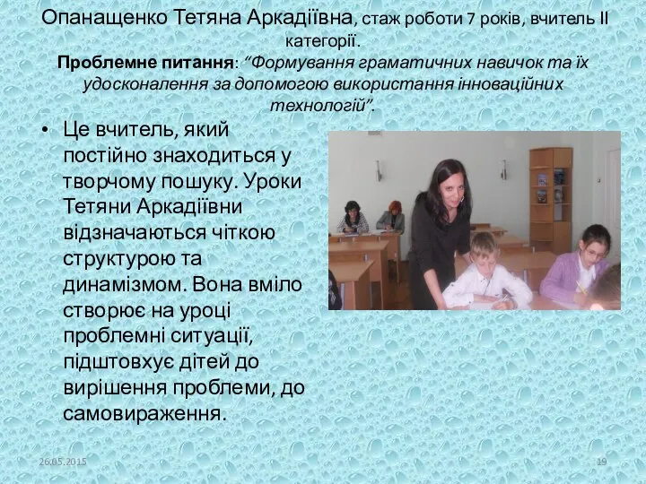 Опанащенко Тетяна Аркадіївна, стаж роботи 7 років, вчитель ІІ категорії.