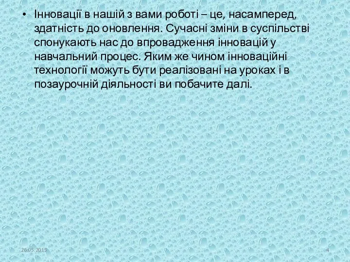 Інновації в нашій з вами роботі – це, насамперед, здатність