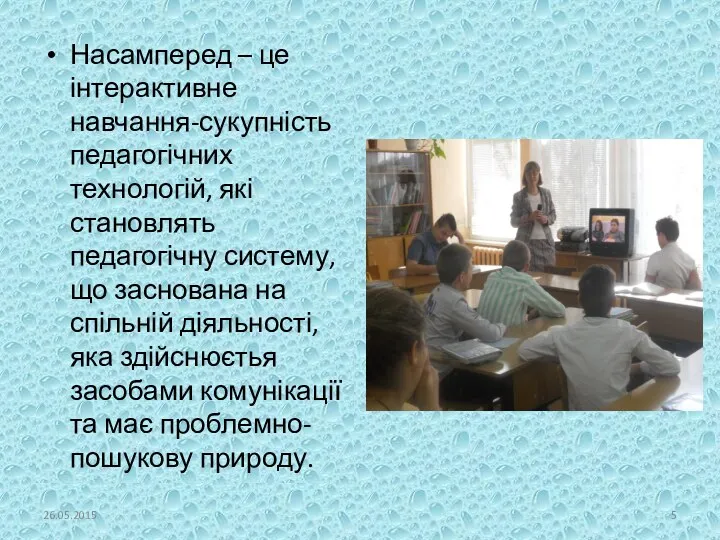 Насамперед – це інтерактивне навчання-сукупність педагогічних технологій, які становлять педагогічну