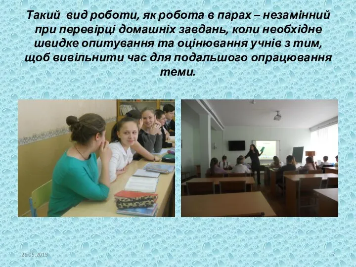 Такий вид роботи, як робота в парах – незамінний при