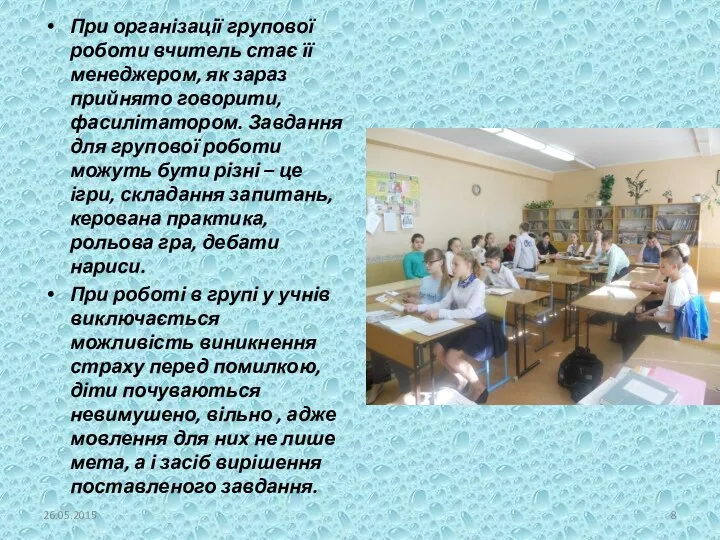 При організації групової роботи вчитель стає її менеджером, як зараз