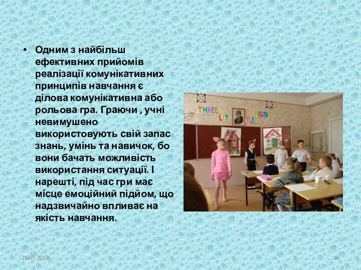 Одним з найбільш ефективних прийомів реалізації комунікативних принципів навчання є