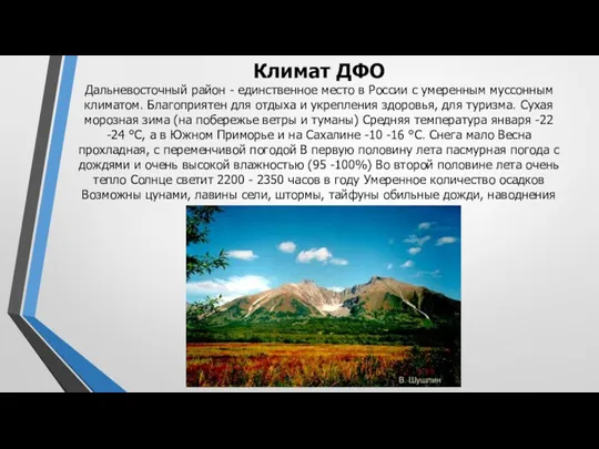 Климат ДФО Дальневосточный район - единственное место в России с