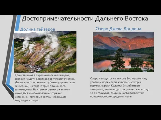 Долина гейзеров Единственная в Евразии поляна гейзеров, состоит из двух