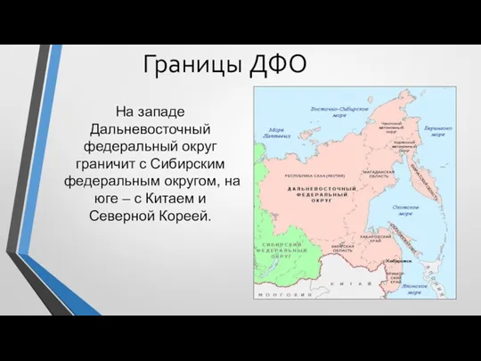 На западе Дальневосточный федеральный округ граничит с Сибирским федеральным округом,