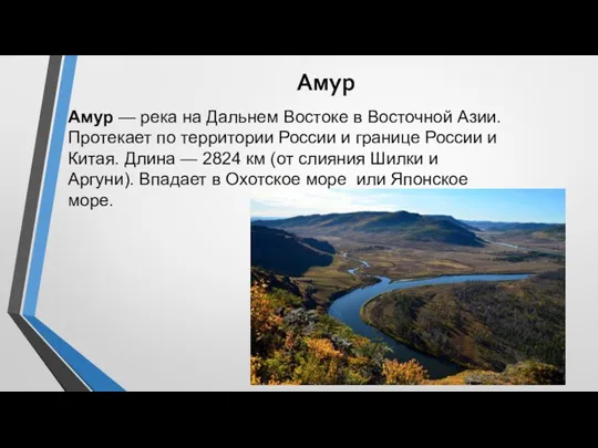 Амур Амур — река на Дальнем Востоке в Восточной Азии.