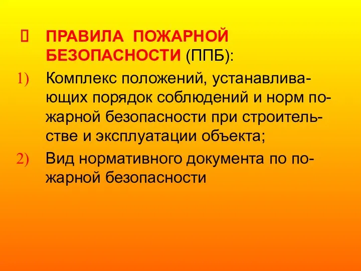 ПРАВИЛА ПОЖАРНОЙ БЕЗОПАСНОСТИ (ППБ): Комплекс положений, устанавлива-ющих порядок соблюдений и