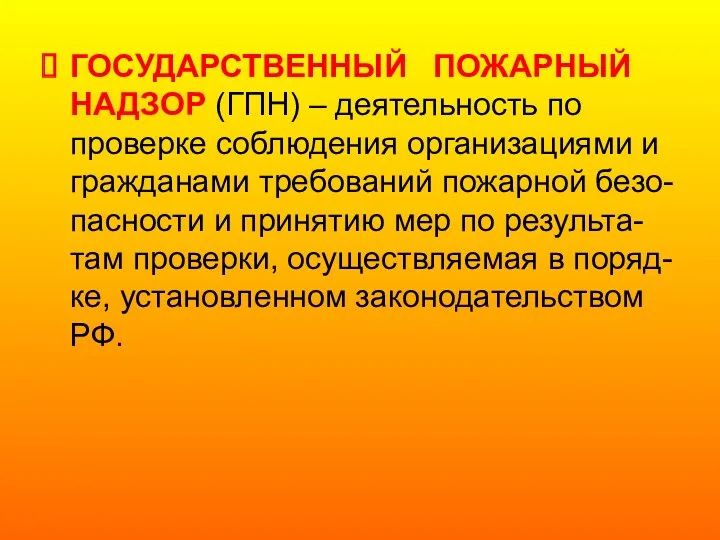 ГОСУДАРСТВЕННЫЙ ПОЖАРНЫЙ НАДЗОР (ГПН) – деятельность по проверке соблюдения организациями