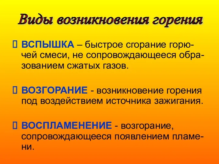 ВСПЫШКА – быстрое сгорание горю-чей смеси, не сопровождающееся обра-зованием сжатых