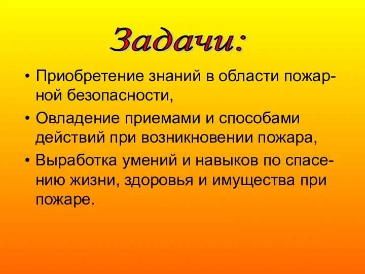 Приобретение знаний в области пожар-ной безопасности, Овладение приемами и способами