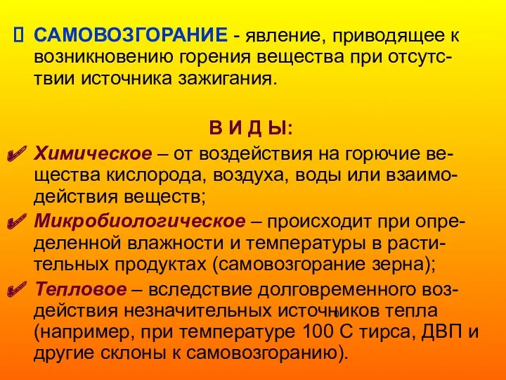 САМОВОЗГОРАНИЕ - явление, приводящее к возникновению горения вещества при отсутс-твии