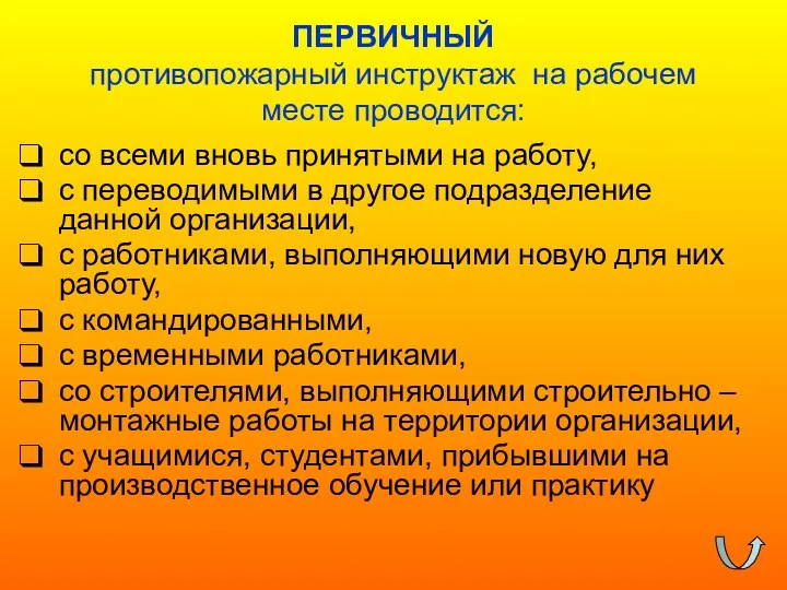 ПЕРВИЧНЫЙ противопожарный инструктаж на рабочем месте проводится: со всеми вновь