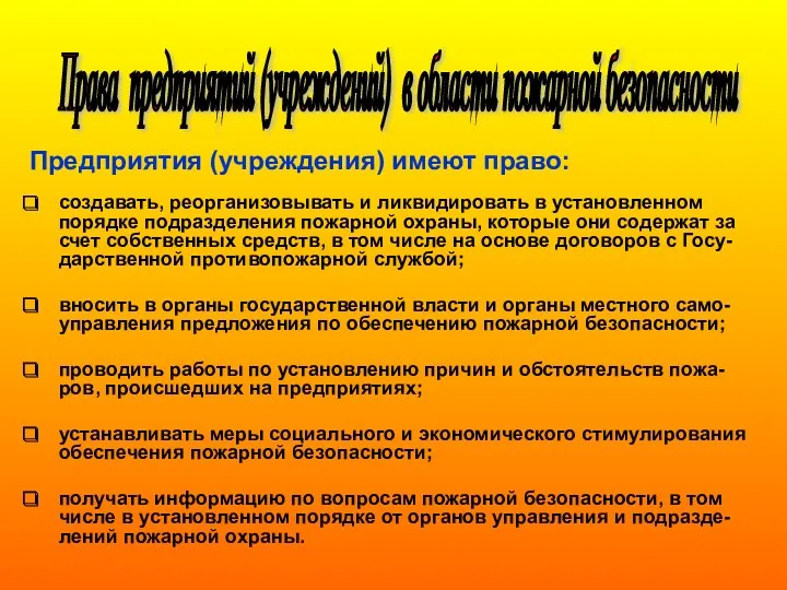 Предприятия (учреждения) имеют право: создавать, реорганизовывать и ликвидировать в установленном