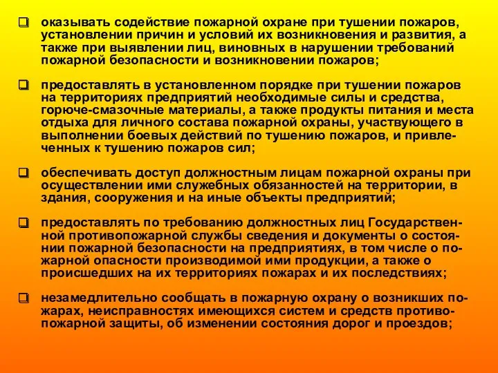 оказывать содействие пожарной охране при тушении пожаров, установлении причин и