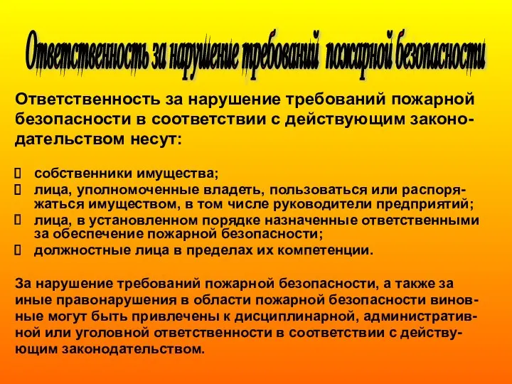 Ответственность за нарушение требований пожарной безопасности в соответствии с действующим