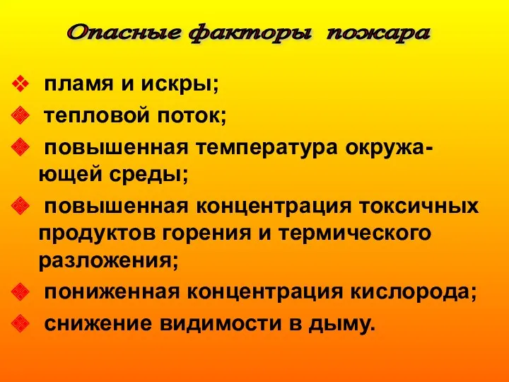 пламя и искры; тепловой поток; повышенная температура окружа-ющей среды; повышенная