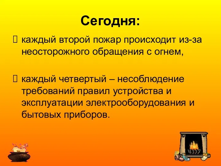 каждый второй пожар происходит из-за неосторожного обращения с огнем, каждый