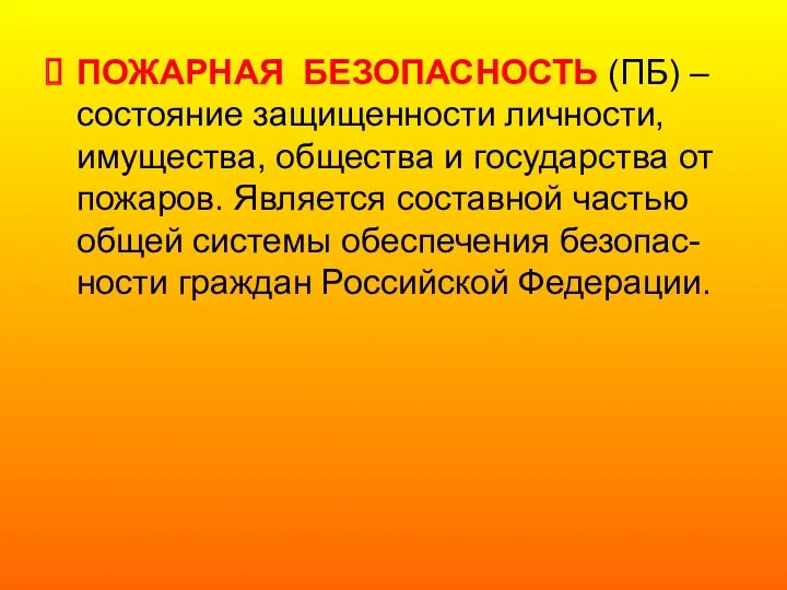 ПОЖАРНАЯ БЕЗОПАСНОСТЬ (ПБ) – состояние защищенности личности, имущества, общества и