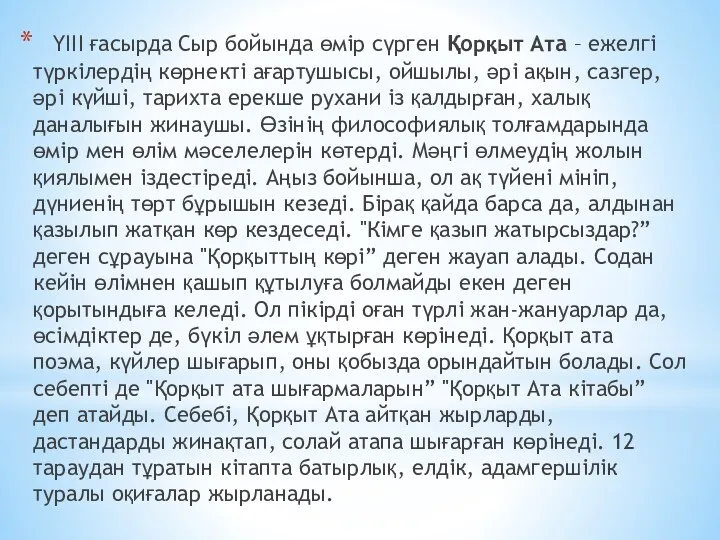 ҮІІІ ғасырда Сыр бойында өмір сүрген Қорқыт Ата – ежелгі түркілердің көрнекті ағартушысы,