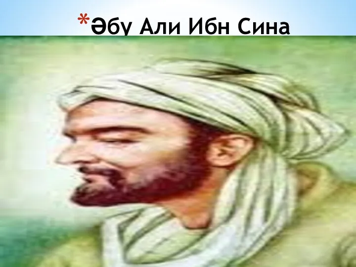Әбу Али Ибн Сина