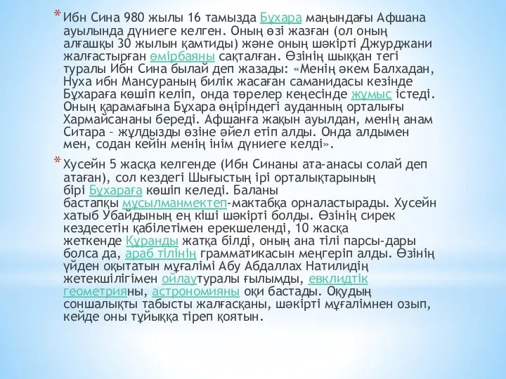 Ибн Сина 980 жылы 16 тамызда Бұхара маңындағы Афшана ауылында дүниеге келген. Оның