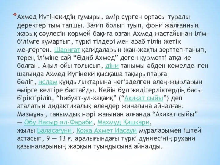 Ахмед Иүгінекидің ғұмыры, өмір сүрген ортасы туралы деректер тым тапшы.