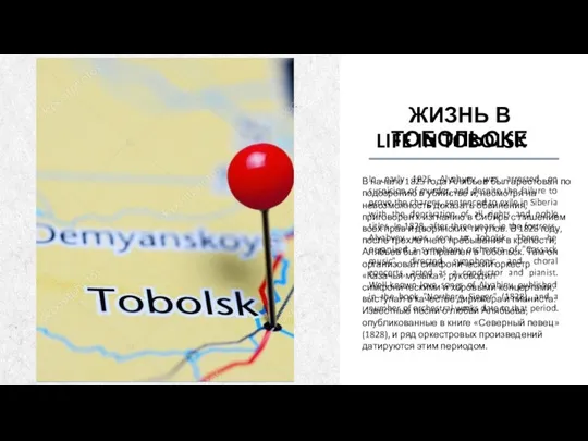 LIFE IN TOBOLSK In early 1825 Alyabyev was arrested on