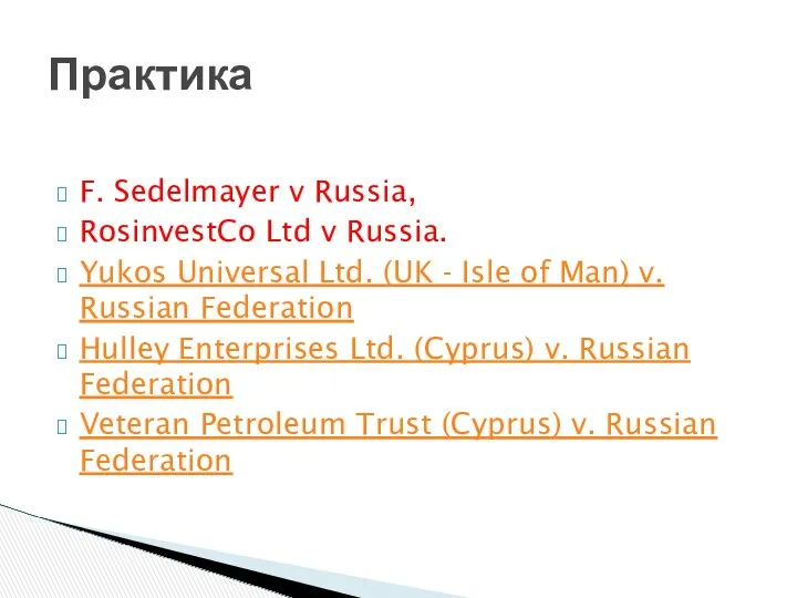 F. Sedelmayer v Russia, RosinvestCo Ltd v Russia. Yukos Universal