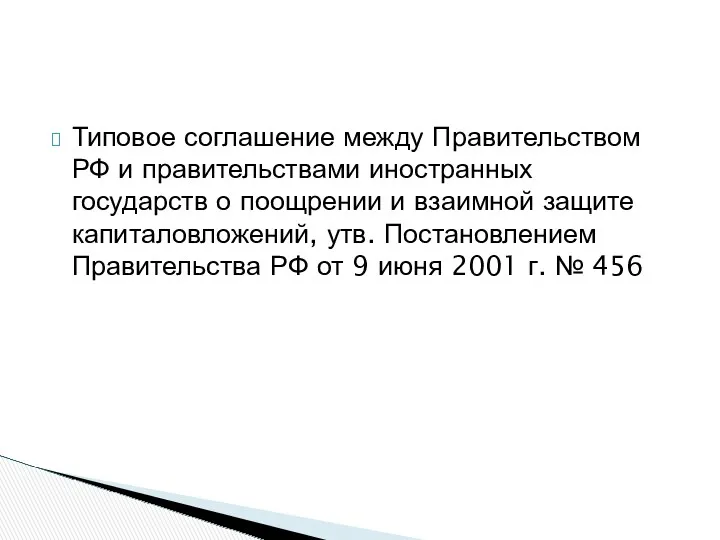 Типовое соглашение между Правительством РФ и правительствами иностранных государств о