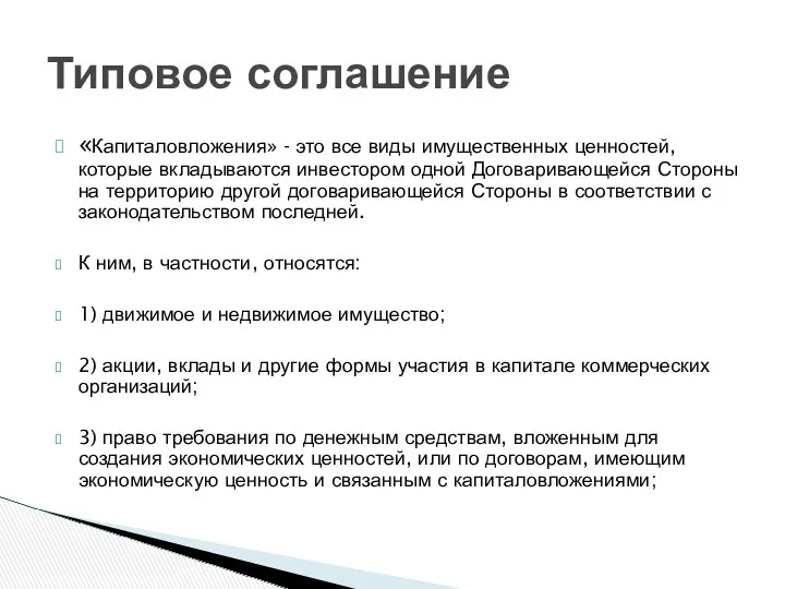 «Капиталовложения» - это все виды имущественных ценностей, которые вкладываются инвестором