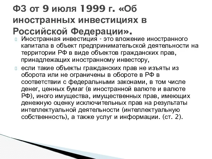 Иностранная инвестиция - это вложение иностранного капитала в объект предпринимательской