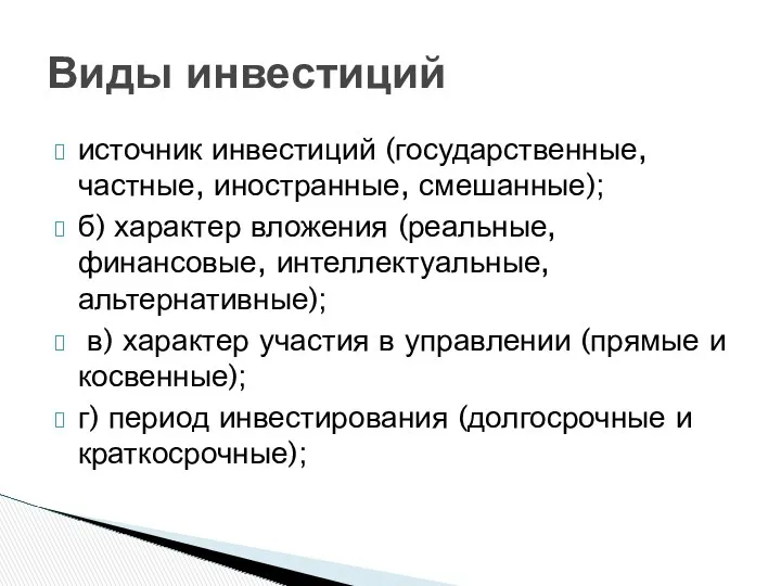 источник инвестиций (государственные, частные, иностранные, смешанные); б) характер вложения (реальные,