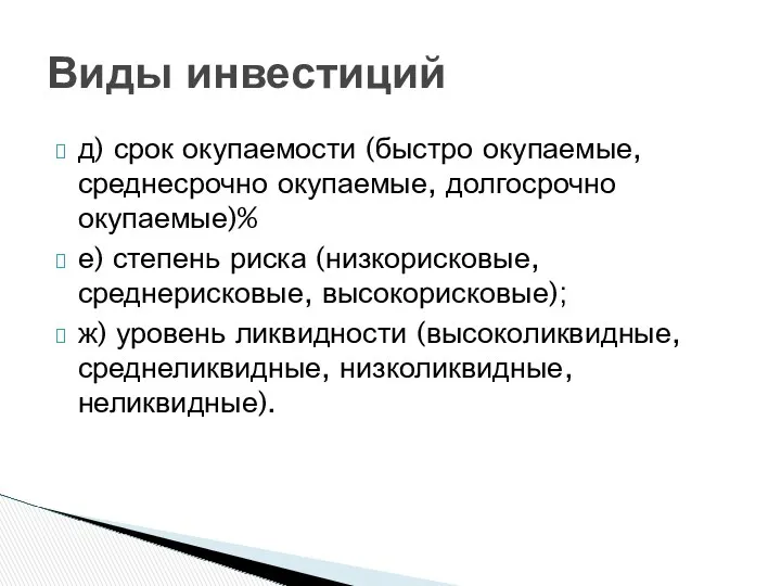 д) срок окупаемости (быстро окупаемые, среднесрочно окупаемые, долгосрочно окупаемые)% е)